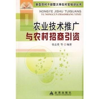 农业技术推广、农村招商引资与经济信息咨询 赋能乡村振兴的三大引擎