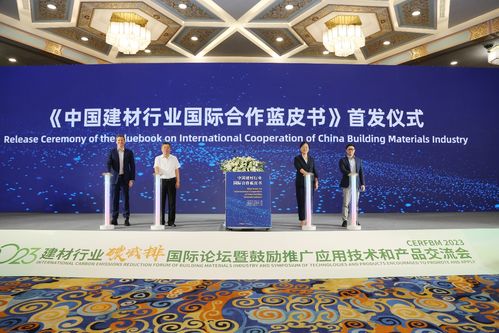 2023建材行业碳减排国际论坛暨鼓励推广应用技术和产品交流会在京召开