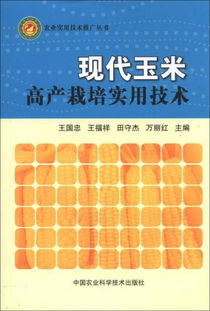 现代玉米高产栽培实用技术